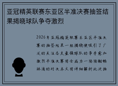 亚冠精英联赛东亚区半准决赛抽签结果揭晓球队争夺激烈