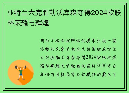 亚特兰大完胜勒沃库森夺得2024欧联杯荣耀与辉煌