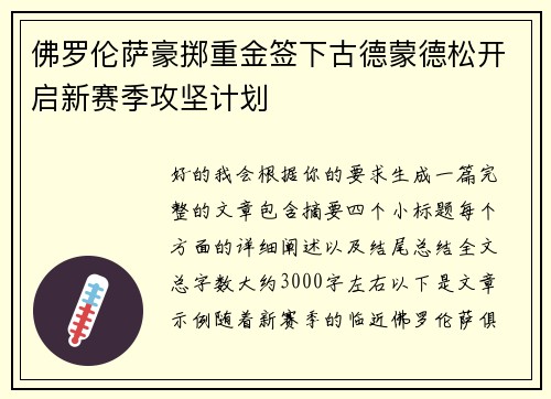 佛罗伦萨豪掷重金签下古德蒙德松开启新赛季攻坚计划 佛罗伦萨豪掷重金签下古德蒙德松开启新赛季攻坚计划
