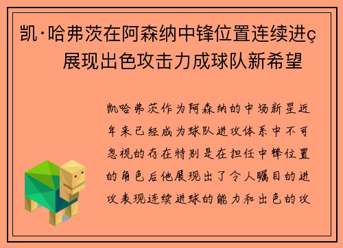 凯·哈弗茨在阿森纳中锋位置连续进球 展现出色攻击力成球队新希望 凯·哈弗茨在阿森纳中锋位置连续进球 展现出色攻击力成球队新希望