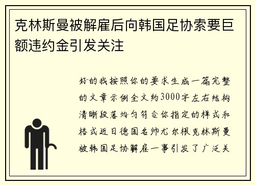 克林斯曼被解雇后向韩国足协索要巨额违约金引发关注 克林斯曼被解雇后向韩国足协索要巨额违约金引发关注