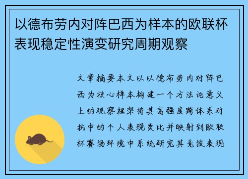 以德布劳内对阵巴西为样本的欧联杯表现稳定性演变研究周期观察