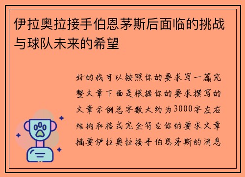 伊拉奥拉接手伯恩茅斯后面临的挑战与球队未来的希望 伊拉奥拉接手伯恩茅斯后面临的挑战与球队未来的希望