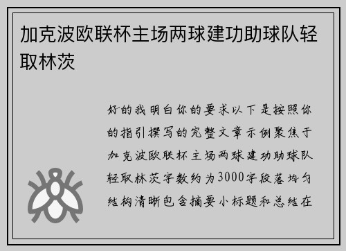 加克波欧联杯主场两球建功助球队轻取林茨