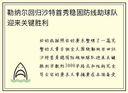 勒纳尔回归沙特首秀稳固防线助球队迎来关键胜利 勒纳尔回归沙特首秀稳固防线助球队迎来关键胜利