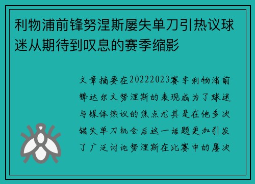 利物浦前锋努涅斯屡失单刀引热议球迷从期待到叹息的赛季缩影