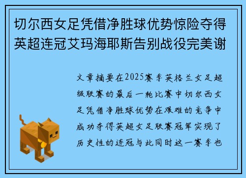 切尔西女足凭借净胜球优势惊险夺得英超连冠艾玛海耶斯告别战役完美谢幕 切尔西女足凭借净胜球优势惊险夺得英超连冠艾玛海耶斯告别战役完美谢幕