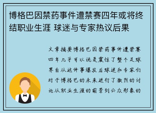 博格巴因禁药事件遭禁赛四年或将终结职业生涯 球迷与专家热议后果 博格巴因禁药事件遭禁赛四年或将终结职业生涯 球迷与专家热议后果