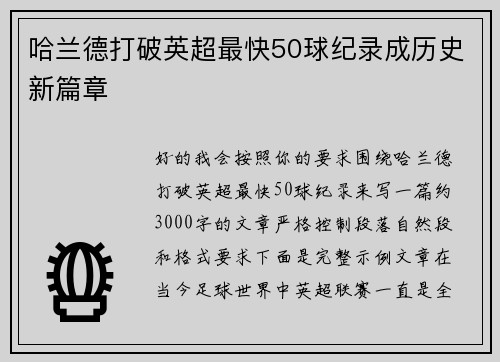 哈兰德打破英超最快50球纪录成历史新篇章 哈兰德打破英超最快50球纪录成历史新篇章