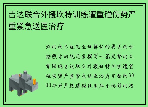 吉达联合外援坎特训练遭重碰伤势严重紧急送医治疗 吉达联合外援坎特训练遭重碰伤势严重紧急送医治疗