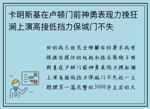 卡明斯基在卢顿门前神勇表现力挽狂澜上演高接低挡力保城门不失