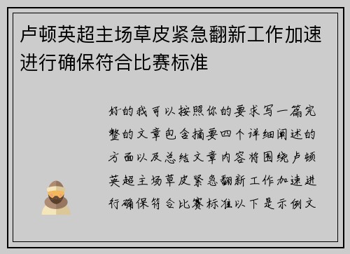 卢顿英超主场草皮紧急翻新工作加速进行确保符合比赛标准 卢顿英超主场草皮紧急翻新工作加速进行确保符合比赛标准