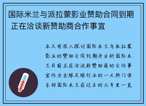 国际米兰与派拉蒙影业赞助合同到期 正在洽谈新赞助商合作事宜