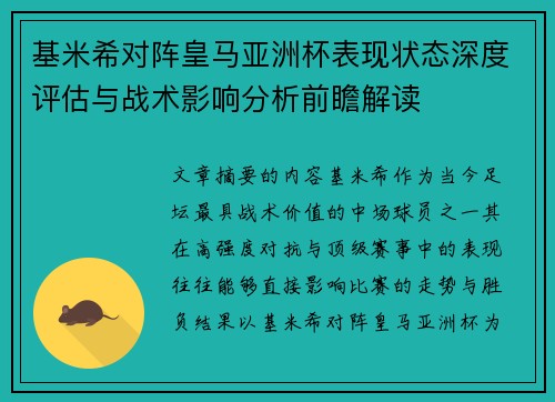 基米希对阵皇马亚洲杯表现状态深度评估与战术影响分析前瞻解读