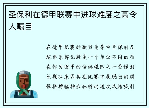 圣保利在德甲联赛中进球难度之高令人瞩目