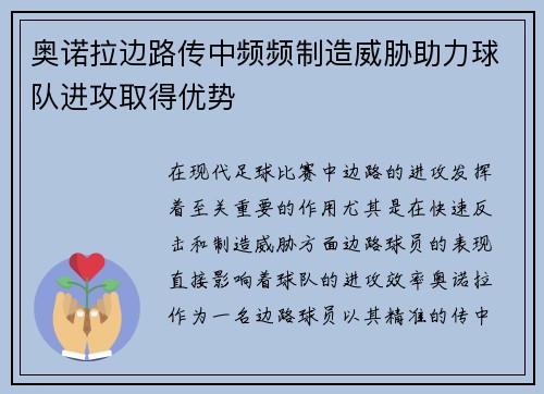 奥诺拉边路传中频频制造威胁助力球队进攻取得优势