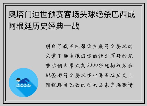 奥塔门迪世预赛客场头球绝杀巴西成阿根廷历史经典一战