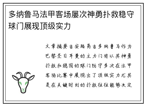多纳鲁马法甲客场屡次神勇扑救稳守球门展现顶级实力