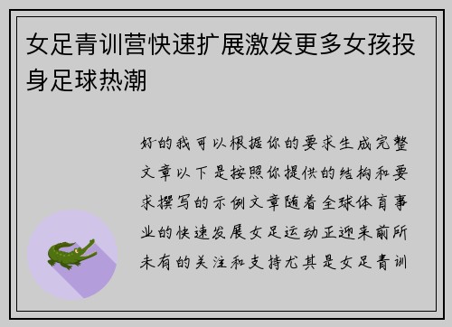 女足青训营快速扩展激发更多女孩投身足球热潮