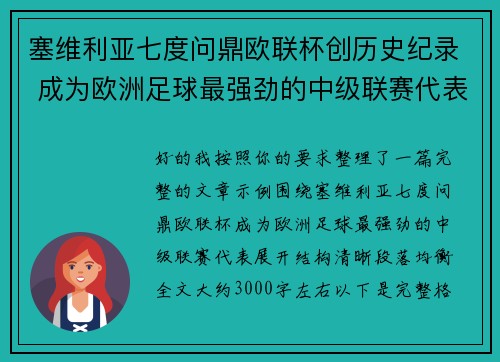 塞维利亚七度问鼎欧联杯创历史纪录 成为欧洲足球最强劲的中级联赛代表