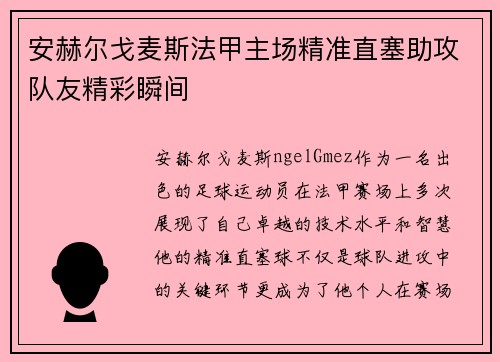 安赫尔戈麦斯法甲主场精准直塞助攻队友精彩瞬间