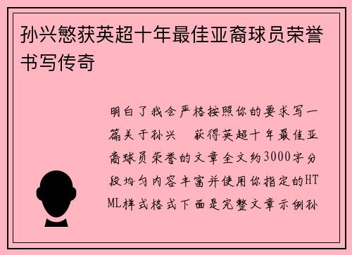 孙兴慜获英超十年最佳亚裔球员荣誉书写传奇