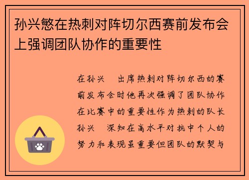 孙兴慜在热刺对阵切尔西赛前发布会上强调团队协作的重要性