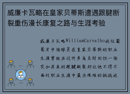 威廉卡瓦略在皇家贝蒂斯遭遇跟腱断裂重伤漫长康复之路与生涯考验