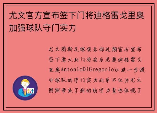 尤文官方宣布签下门将迪格雷戈里奥加强球队守门实力