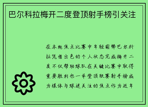 巴尔科拉梅开二度登顶射手榜引关注