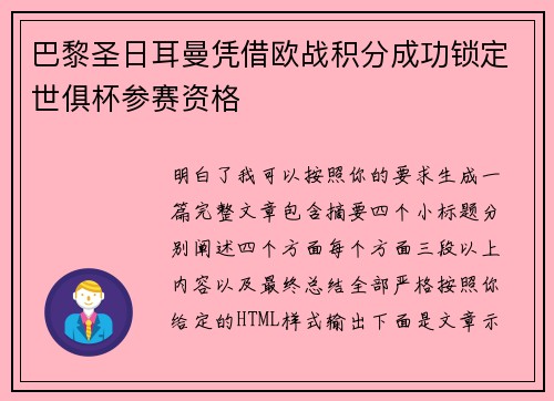 巴黎圣日耳曼凭借欧战积分成功锁定世俱杯参赛资格