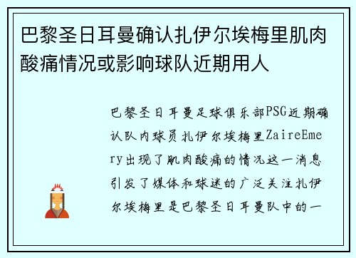 巴黎圣日耳曼确认扎伊尔埃梅里肌肉酸痛情况或影响球队近期用人