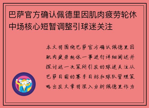 巴萨官方确认佩德里因肌肉疲劳轮休中场核心短暂调整引球迷关注