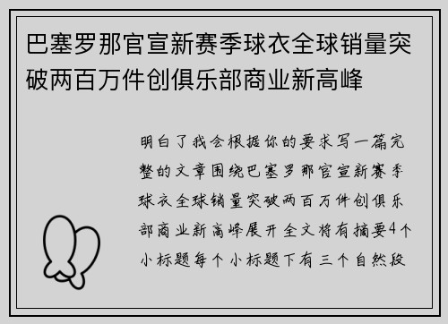 巴塞罗那官宣新赛季球衣全球销量突破两百万件创俱乐部商业新高峰