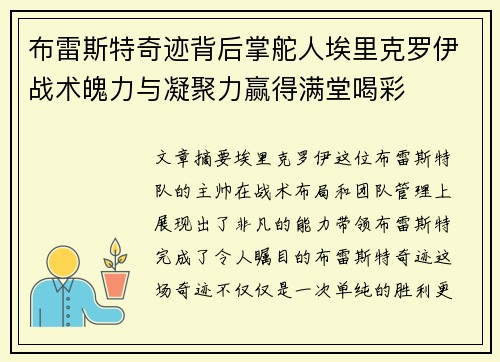 布雷斯特奇迹背后掌舵人埃里克罗伊战术魄力与凝聚力赢得满堂喝彩