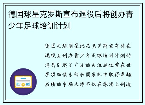 德国球星克罗斯宣布退役后将创办青少年足球培训计划
