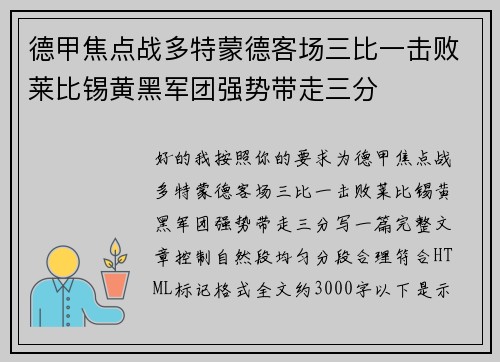 德甲焦点战多特蒙德客场三比一击败莱比锡黄黑军团强势带走三分