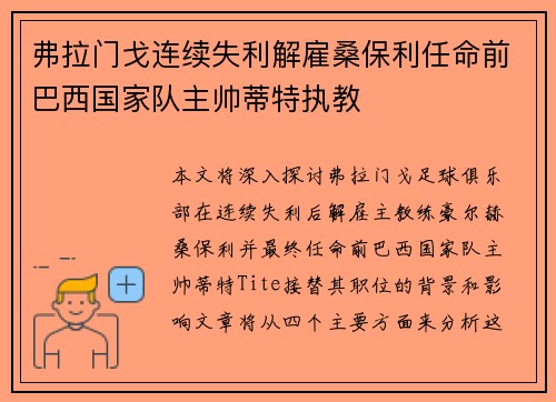 弗拉门戈连续失利解雇桑保利任命前巴西国家队主帅蒂特执教