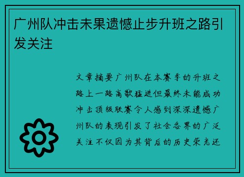 广州队冲击未果遗憾止步升班之路引发关注