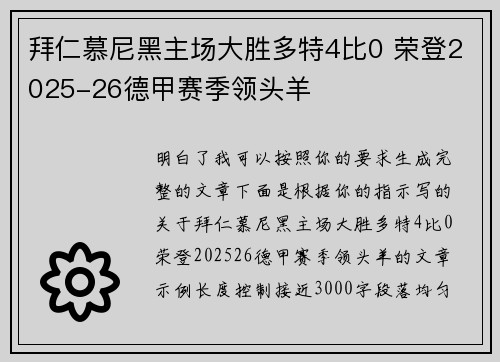 拜仁慕尼黑主场大胜多特4比0 荣登2025-26德甲赛季领头羊