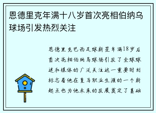 恩德里克年满十八岁首次亮相伯纳乌球场引发热烈关注
