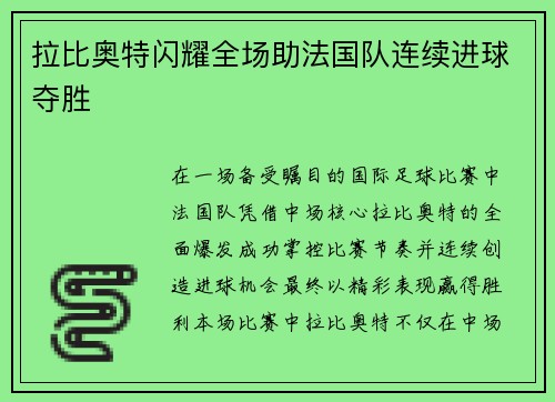 拉比奥特闪耀全场助法国队连续进球夺胜