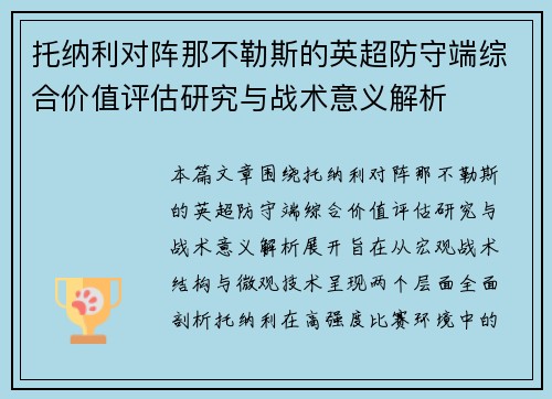 托纳利对阵那不勒斯的英超防守端综合价值评估研究与战术意义解析
