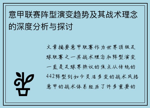 意甲联赛阵型演变趋势及其战术理念的深度分析与探讨