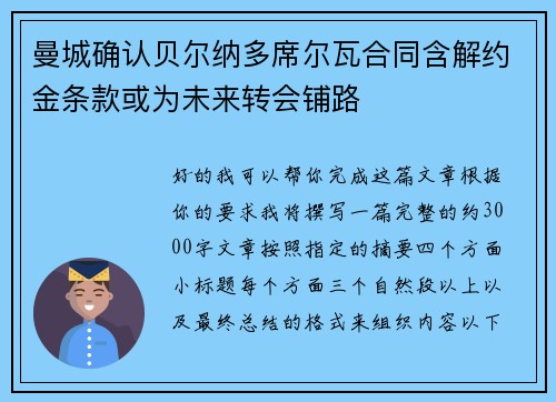 曼城确认贝尔纳多席尔瓦合同含解约金条款或为未来转会铺路 曼城确认贝尔纳多席尔瓦合同含解约金条款或为未来转会铺路