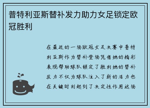 普特利亚斯替补发力助力女足锁定欧冠胜利 普特利亚斯替补发力助力女足锁定欧冠胜利