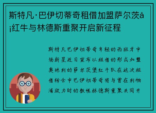 斯特凡·巴伊切蒂奇租借加盟萨尔茨堡红牛与林德斯重聚开启新征程 斯特凡·巴伊切蒂奇租借加盟萨尔茨堡红牛与林德斯重聚开启新征程