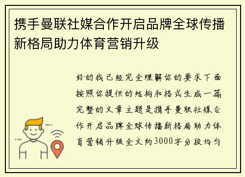 携手曼联社媒合作开启品牌全球传播新格局助力体育营销升级