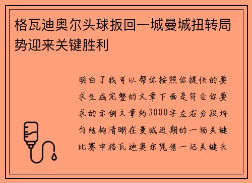 格瓦迪奥尔头球扳回一城曼城扭转局势迎来关键胜利 格瓦迪奥尔头球扳回一城曼城扭转局势迎来关键胜利