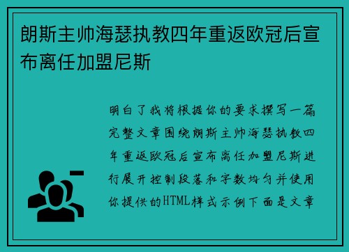 朗斯主帅海瑟执教四年重返欧冠后宣布离任加盟尼斯